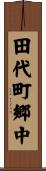 田代町郷中 Scroll