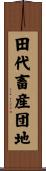 田代畜産団地 Scroll