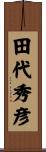 田代秀彦 Scroll