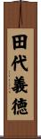 田代義徳 Scroll