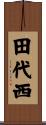 田代西 Scroll