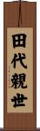 田代親世 Scroll