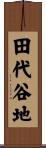 田代谷地 Scroll