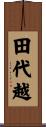 田代越 Scroll