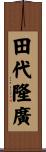 田代隆廣 Scroll