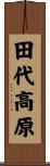 田代高原 Scroll