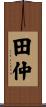田仲 Scroll