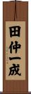 田仲一成 Scroll