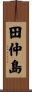 田仲島 Scroll