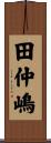 田仲嶋 Scroll