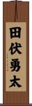 田伏勇太 Scroll