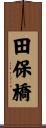 田保橋 Scroll