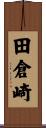 田倉崎 Scroll