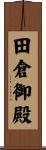 田倉御殿 Scroll
