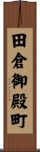 田倉御殿町 Scroll