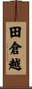 田倉越 Scroll