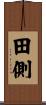 田側 Scroll