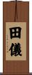 田儀 Scroll