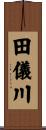 田儀川 Scroll