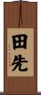田先 Scroll