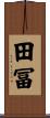田冨 Scroll