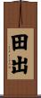 田出 Scroll