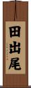 田出尾 Scroll
