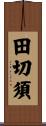 田切須 Scroll