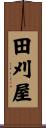田刈屋 Scroll