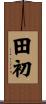 田初 Scroll