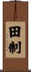 田制 Scroll