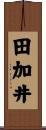 田加井 Scroll