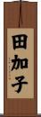 田加子 Scroll