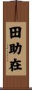 田助在 Scroll