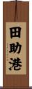 田助港 Scroll