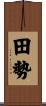 田勢 Scroll
