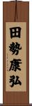 田勢康弘 Scroll
