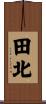 田北 Scroll