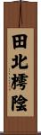 田北樗陰 Scroll