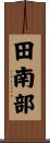 田南部 Scroll
