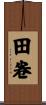 田卷 Scroll