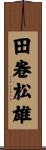 田卷松雄 Scroll