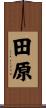 田原 Scroll