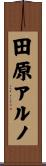 田原アルノ Scroll