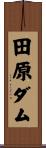 田原ダム Scroll