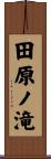 田原ノ滝 Scroll