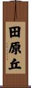 田原丘 Scroll