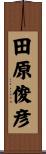 田原俊彦 Scroll