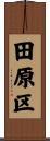 田原区 Scroll