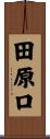 田原口 Scroll